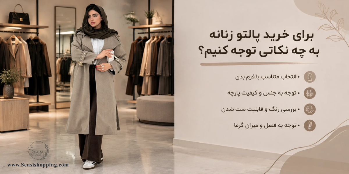 برای خرید پالتو زنانه به چه نکاتی توجه کنیم؟